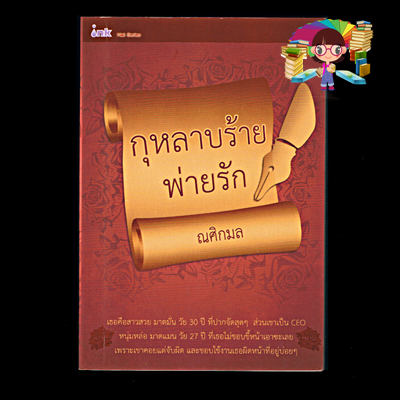 กุหลาบร้ายพ่ายรัก ณศิกมล