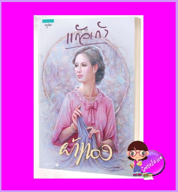 ผ้าทอง รีพริ้นท์ แก้วเก้า อรุณ ในเครือ อมรินทร์