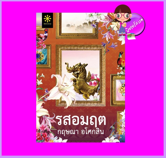 รสอมฤต กฤษณา อโศกสิน กรู๊ฟ พับลิชชิ่ง