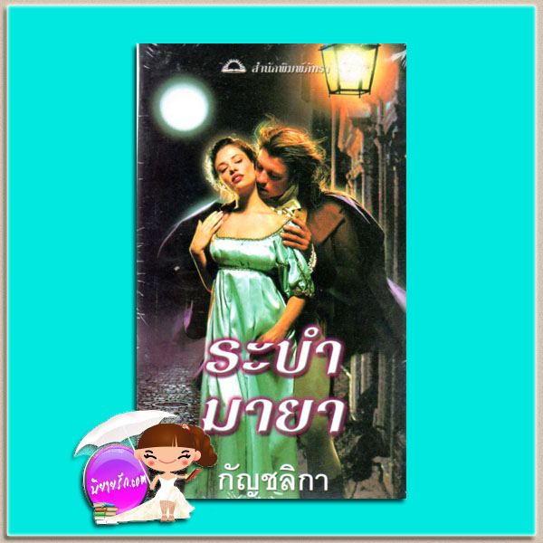 ระบำมามายาDance of Seduction (The Swanlea Spinter #4) ซาบริน่า เจฟฟรีย์ (Sabrina Jeffries) กัญชลิกา ภัทรา