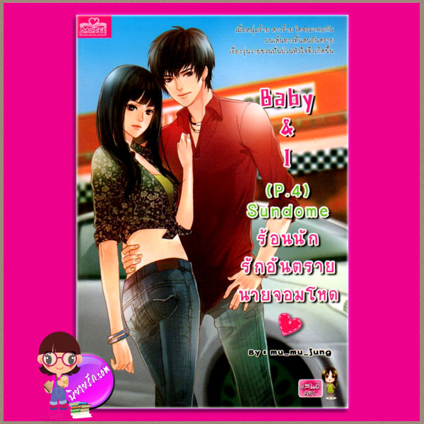 Baby & I (P.4) Sundome ร้อนนักรักอันตรายนายจอมโหด mu_mu_jung Sandee แสนดี ในเครือสนุกอ่าน