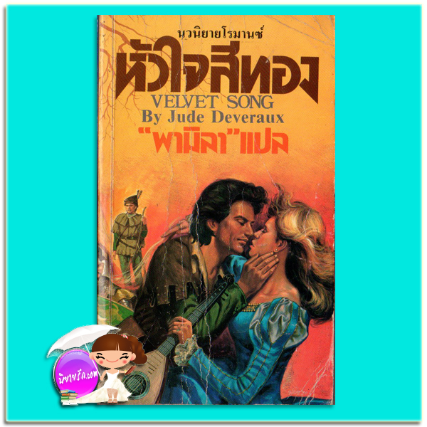 หัวใจสีทอง Velvet Song (The Montgomery Annuals - 4) จู๊ดเดเวอโรซ์(Jude Deveraux) พามิลา ธนบรรรณ