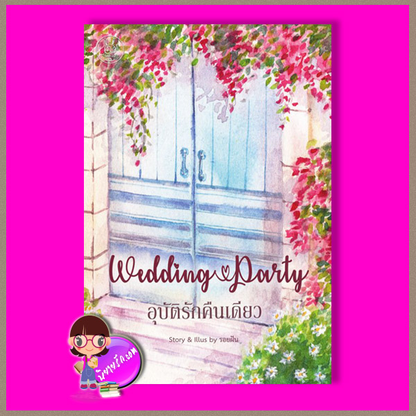 อุบัติรักคืนเดียว (part) Wedding Party รอยฝัน (Black Chip) ทำมือ