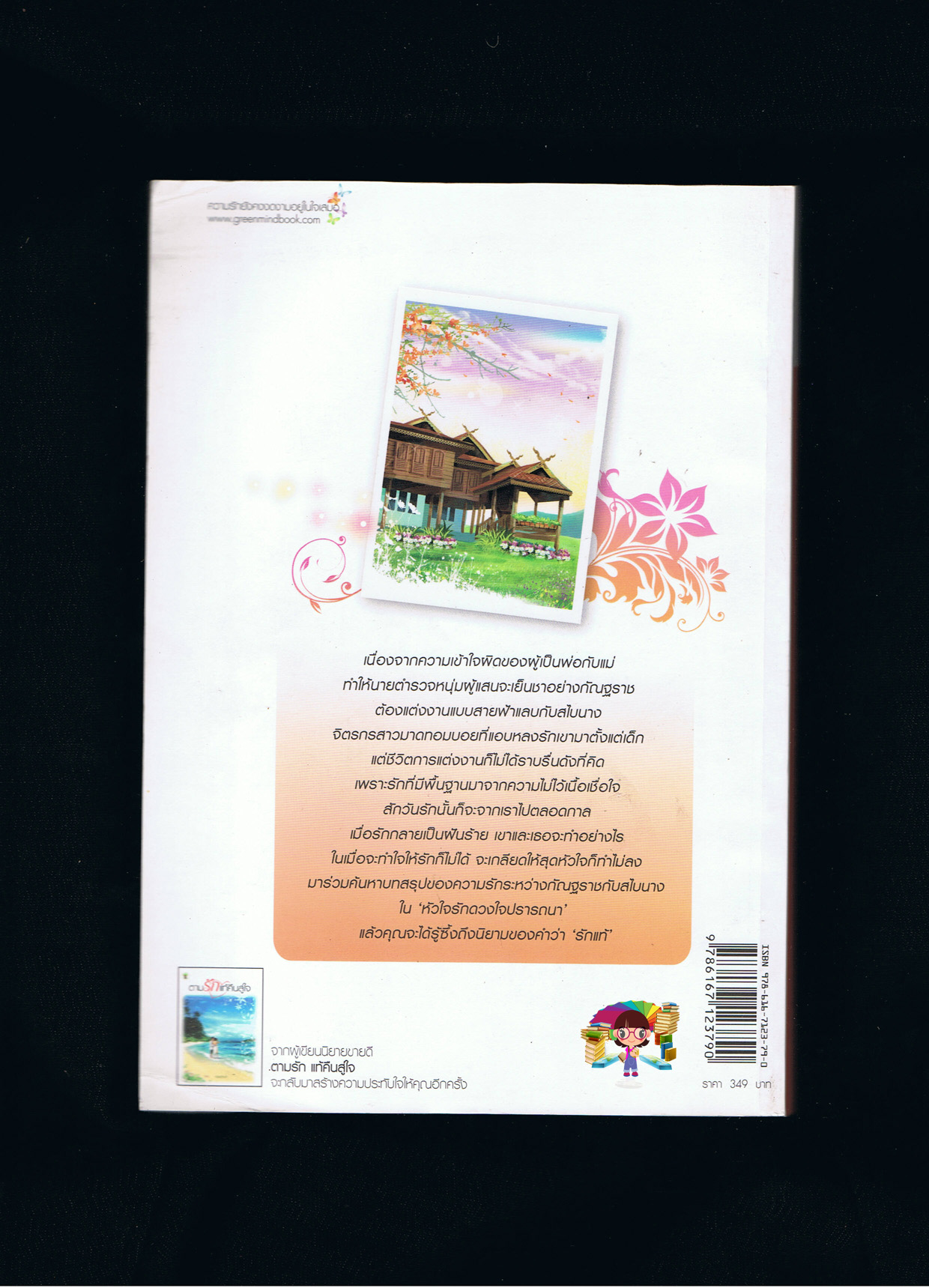 หัวใจรักดวงใจปรารถนา กนิษวิญา กรีนมายด์