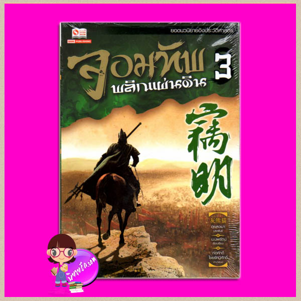 จอมทัพพลิกแผ่นดิน เล่ม 3 窃明 3 ฮุยสงเมา (灰熊猫) น.นพรัตน์ สยามอินเตอร์บุ๊คส์