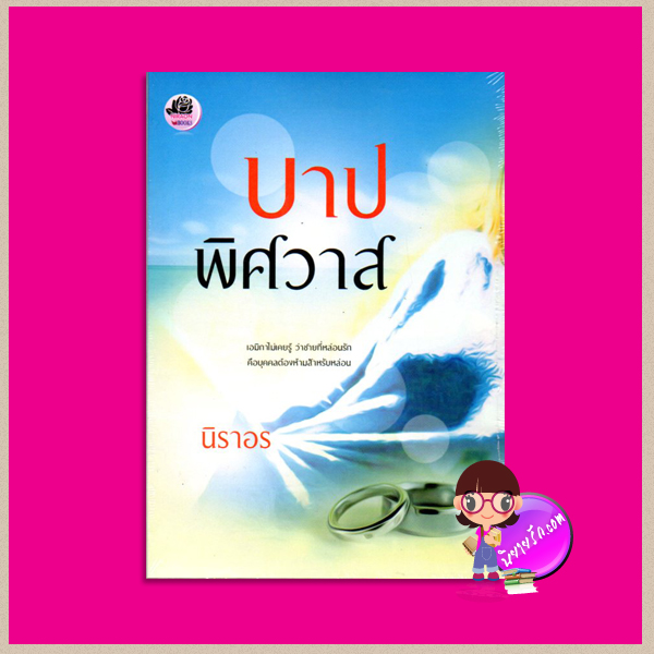 บาปพิศวาส นิราอร ทำมือ