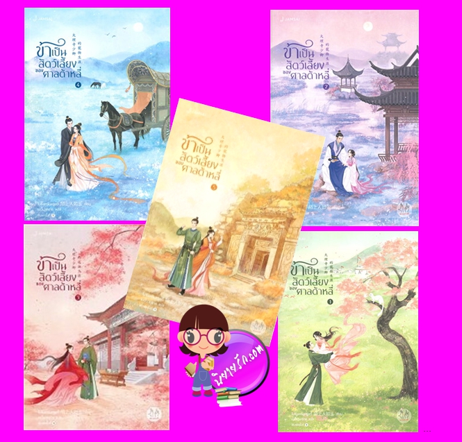 ข้าเป็นสัตว์เลี้ยงของศาลต้าหลี่ เล่ม 1-5 (7 เล่มจบ) โม่ซั่งเหรินหรูอวี้ แจ่มใส มากกว่ารัก
