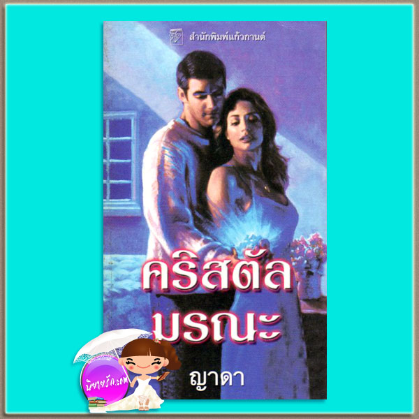 คริสตัลมรณะ Solf Focus เจย์น แอนน์ เครนทซ์ Jayne Ann Krentz ญาดา แก้วกานต์