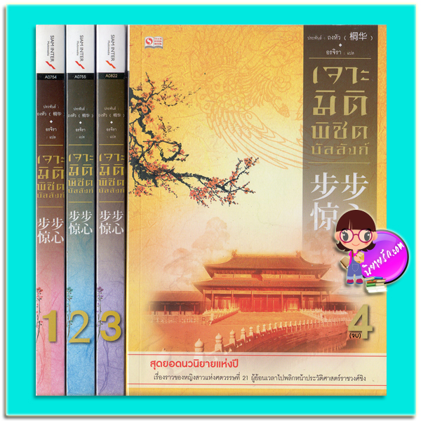 เจาะมิติพิชิตบัลลังก์ เล่ม 1-4 จบ (มือสอง) 步步惊心 Bu Bu Jing Xin ถงหัว (桐华 ) อรจิรา สยามอินเตอร์บุ๊คส์
