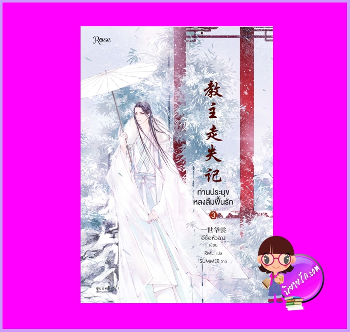 ท่านประมุขหลงลืมฟื้นรัก เล่ม 3 พิมพ์ 1 (จบ) อีซื่อหัวฉาง Rose