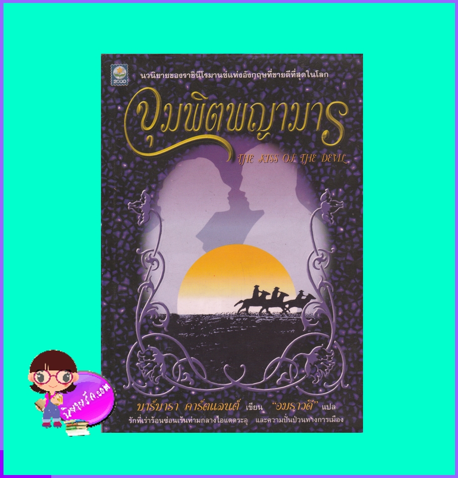 จุมพิตพญามาร The Kiss of the Devil บาร์บารา คาร์ทแลนด์ Barbara Cartland อมราวดี ดอกหญ้า