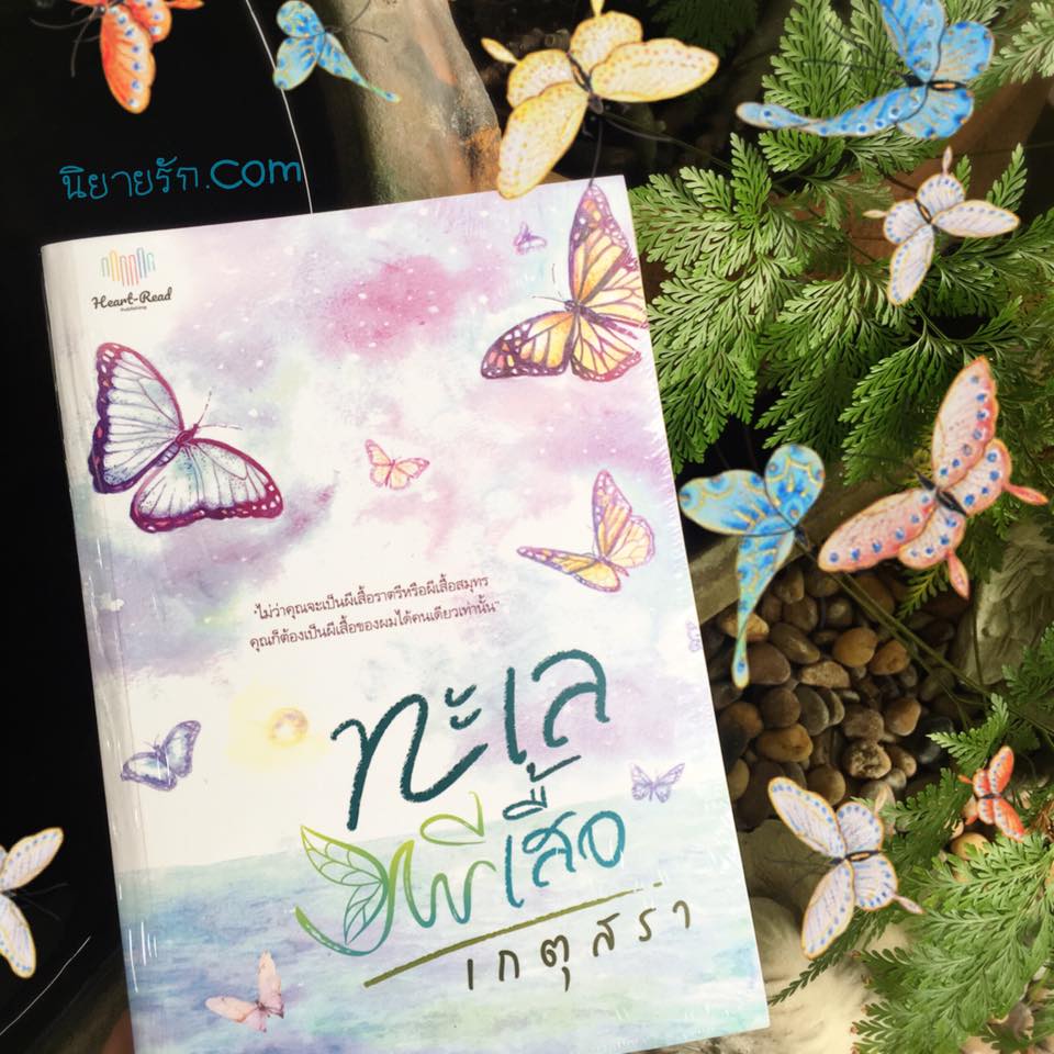ทะเลผีเสื้อ รีพริ้นท์ เกตุสรา Heart - Read Publishing