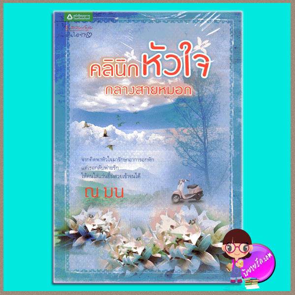 คลินิกหัวใจกลางสายหมอก ณ มน อรุณ ในเครือ อมรินทร์