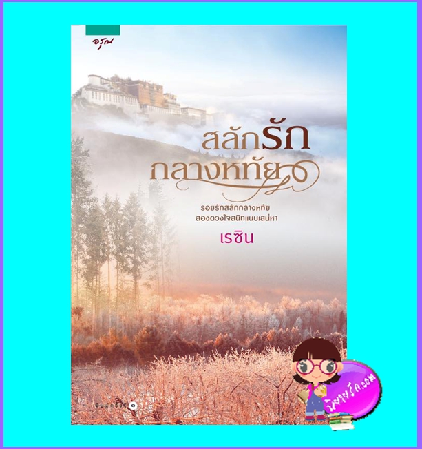 สลักรักกลางหทัย (มือสอง) (สภาพ85-95%) เรซิน อรุณ ในเครือ อมรินทร์
