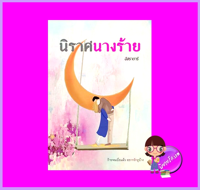 นิราศนางร้าย อิสราดารี ละเวงวัณฬา ทำมือ นิยายรัก นิยายโรมานซ์ นิยายรักโรแมนติก