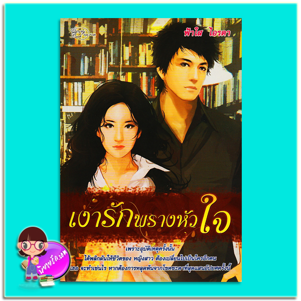 เงารักพรางหัวใจ (มือสอง) ฟ้าใส ไอรดา ซิมพลีบุ๊ค Simply Book