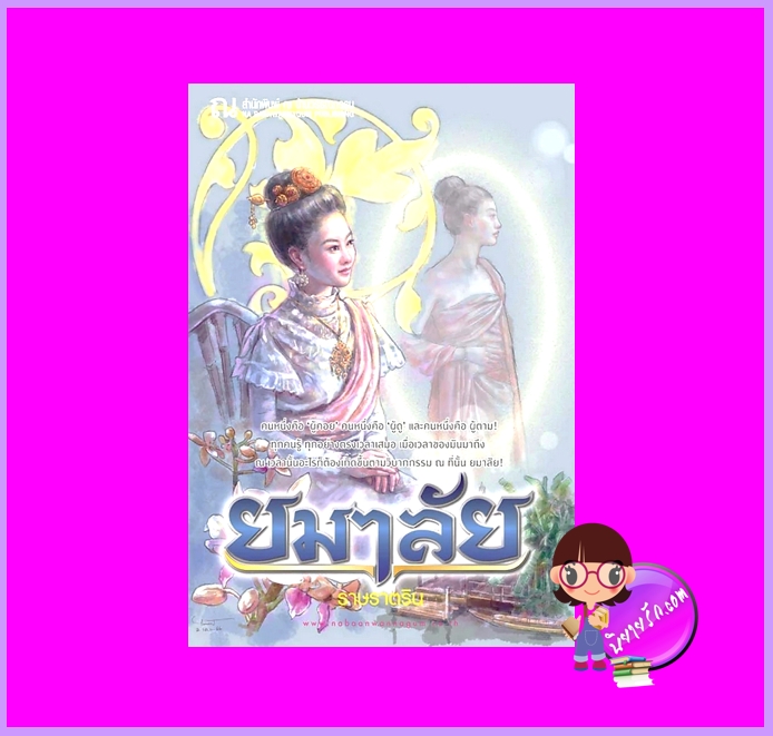 ยมาลัย ราษราตริน ณ บ้านวรรณกรรม