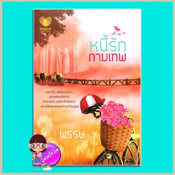 หนี้รักกามเทพ พรรษ ทัช พับลิชชิ่ง Touch Publishing
