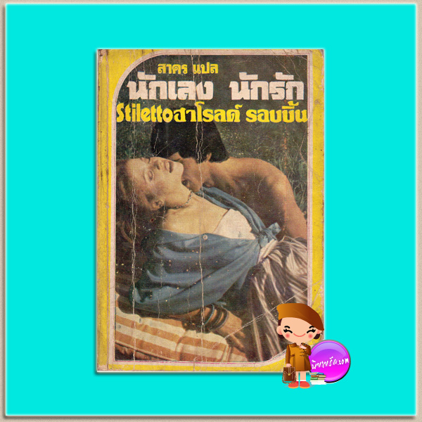 นักเลง-นักรัก Stiletto ฮาโรลด์ รอบบินส์ Harold Robbins สวรัย พิทยาคาร