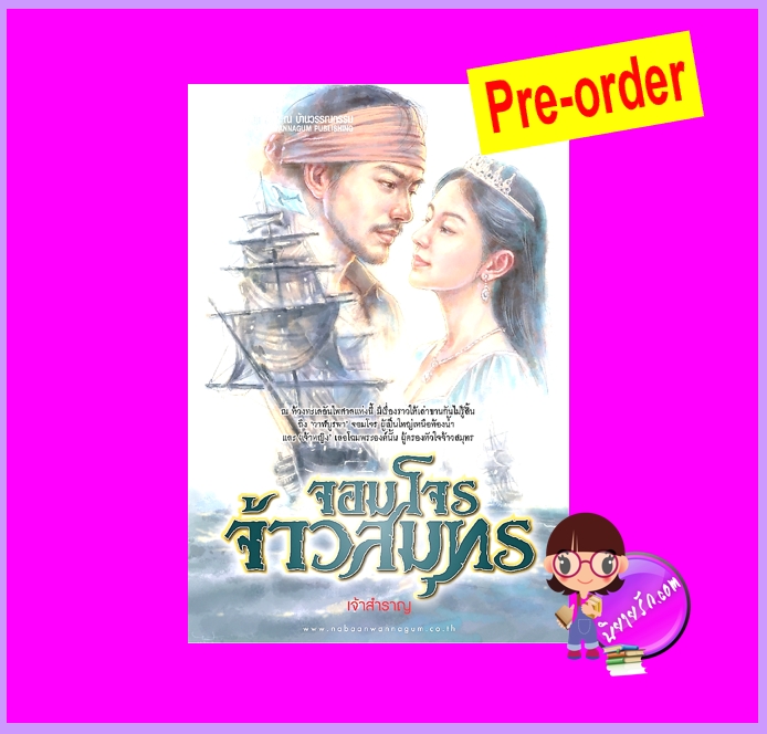จอมโจรจ้าวสมุทร (Pre-Order) เจ้าสำราญ ณ บ้านวรรณกรรม ^^หนังสือออก 18-31 ต.ค. 68 งดสั่งสินค้านี้ร่วมกับรายการอื่น