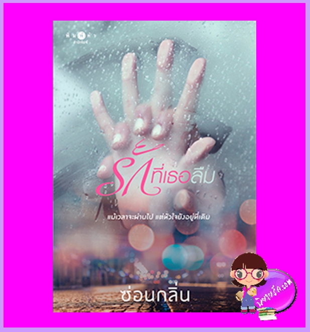 รักที่เธอลืม ซ่อนกลิ่น พิมพ์คำ Pimkham ในเครือ สถาพรบุ๊คส์