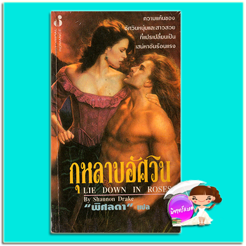 กุหลาบอัศวิน Lie Down in Roses แชนนอน เดรค Shannon Drake พิศลดา ฟองน้ำ