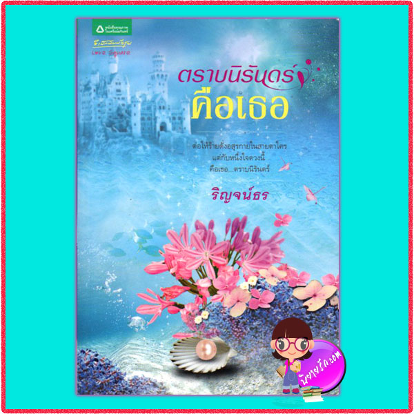 ตราบนิรันดร์คือเธอ (มือสอง) (สภาพ85-95%) ชุด นิรันดร์แห่งรัก ริญจน์ธร อรุณ ในเครือ อมรินทร์