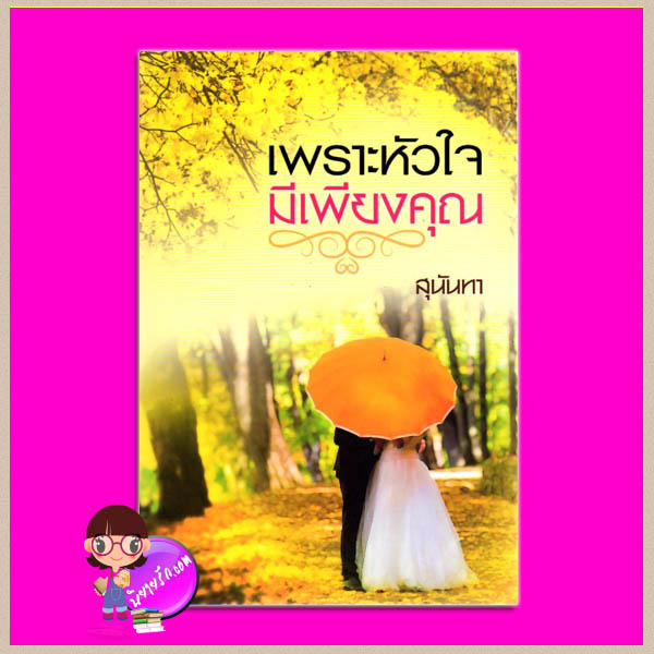 เพราะหัวใจมีเพียงคุณ สุนันทา แสงดาว