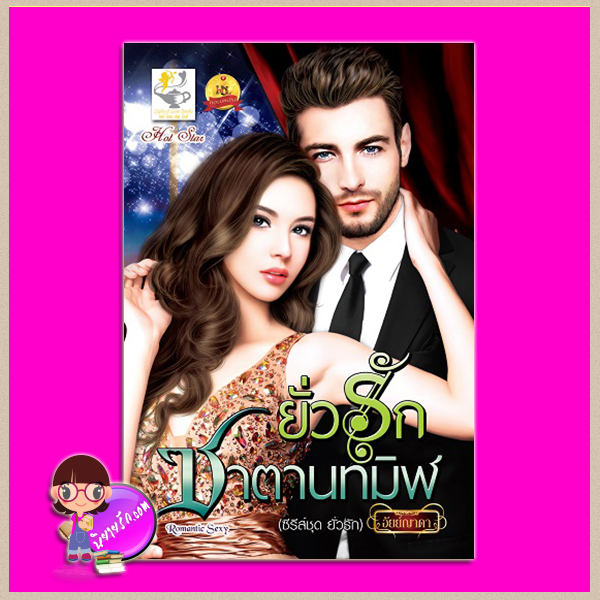 ยั่วรักซาตานทมิฬ ชุด ยั่วรัก อัยย์ญาดา ไลต์ ออฟ เลิฟ Light of Love Books