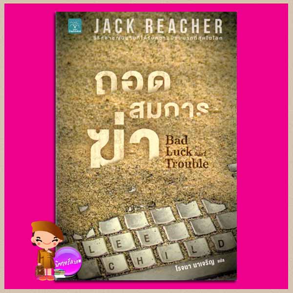 ถอดสมการฆ่า Bad Luck and Trouble (Jack Reacher Series) ลี ไชลด์ (Lee Child) โรจนา นาเจริญ น้ำพุ