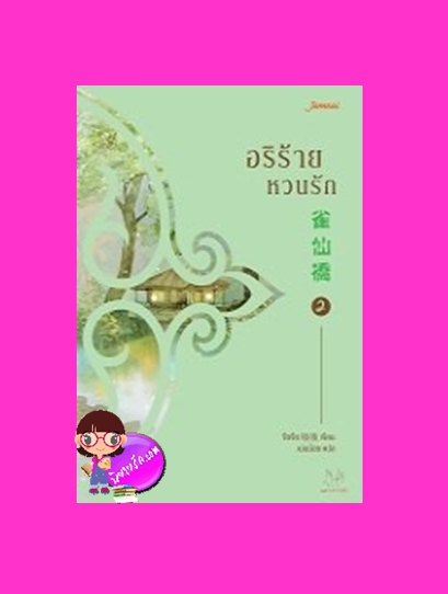 อริร้ายหวนรัก เล่ม 2 雀仙桥 จือจือ 吱吱 แจ่มใส มากกว่ารัก