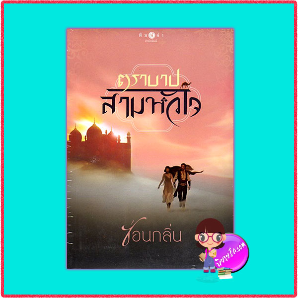 ตราบาปสามหัวใจ ซ่อนกลิ่น พิมพ์คำ ในเครือ สถาพรบุ๊ค