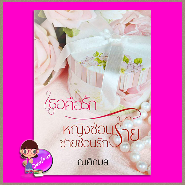 เธอคือรัก&หญิงซ่อนร้าย ชายซ่อนรัก ณศิกมล ทำมือ