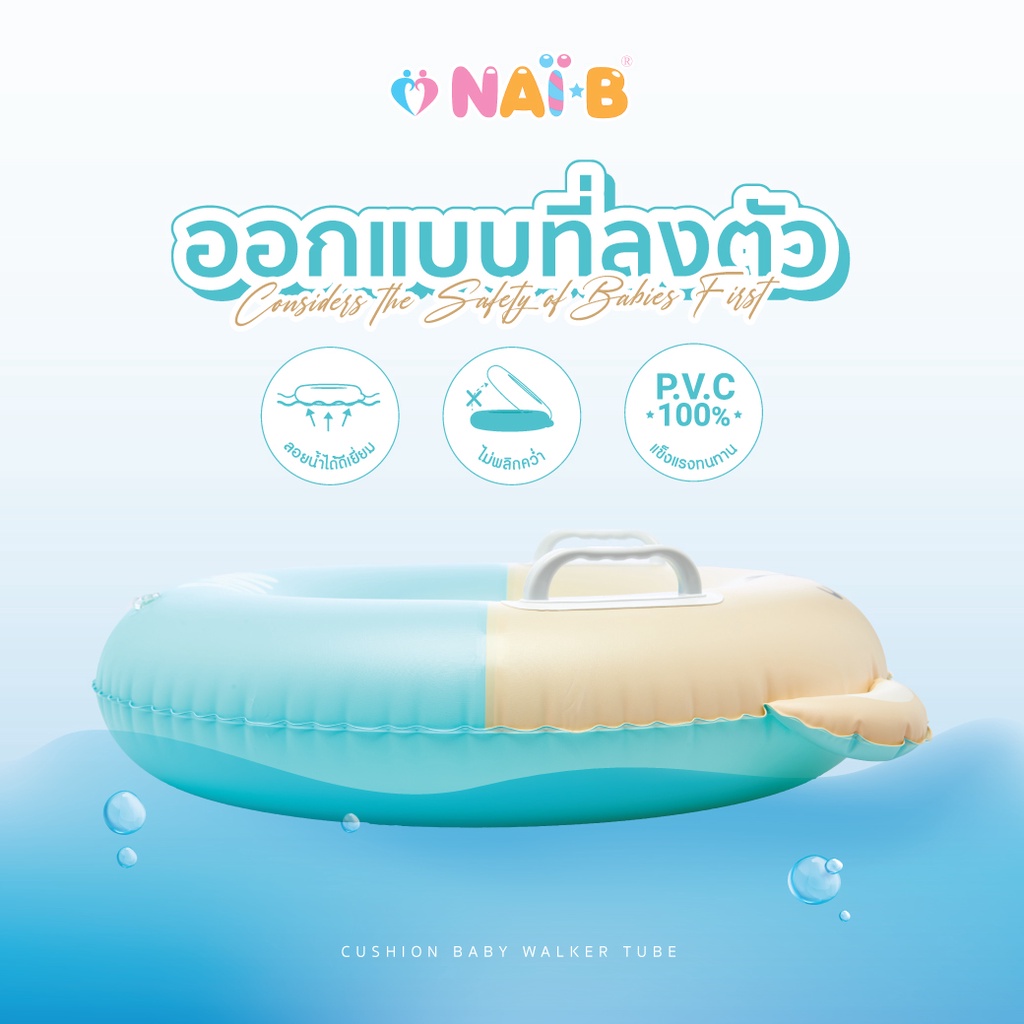 NAI-B CUSHION BABY WALKER TUBE ห่วงยาง ทรงกลม ลายหมี สำหรับเด็ก