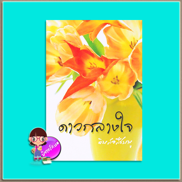 ดาวกลางใจ(มือสอง) ดินสอสีชมพู i-bookbakery(ทำมือ)