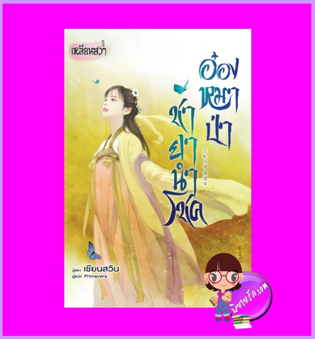 อ๋องหมาป่าชายานำโชค เชียนสวิน เหลียนฮวา ในเครือ บงกชบุ๊คส์