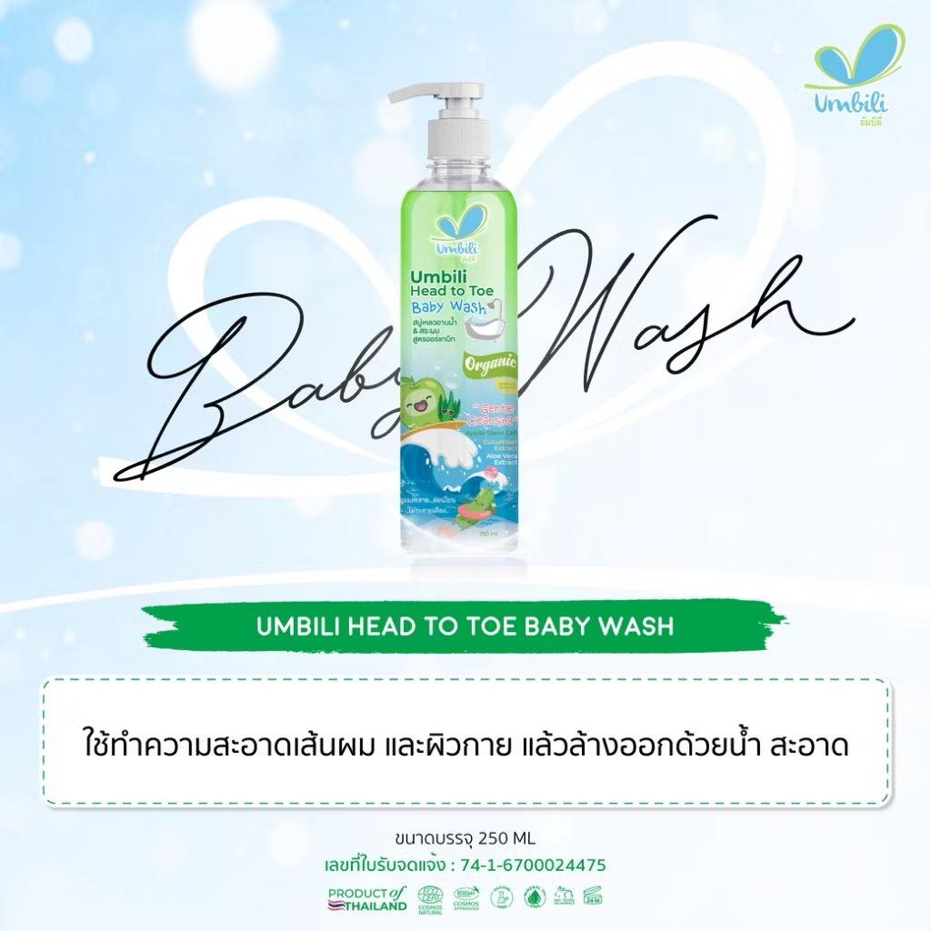Umbili อัมบิลี่ เฮด ทูโท เบบี้วอช สบู่เหลวอาบน้ำและสระผม