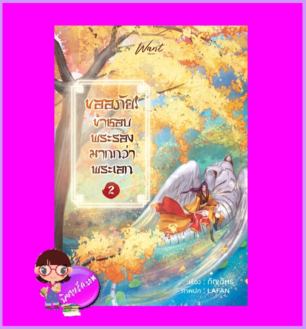 ขออภัยข้าชอบพระรองมากกว่าพระเอก เล่ม 2 (เล่มจบ) กัญฉัตร WANT BOOK