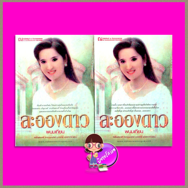 ละอองดาว เล่ม 1-2 พนมเทียน ณ บ้านวรรณกรรม