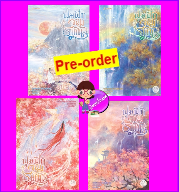 ฟูมฟักจอมราชัน เล่ม 1-4 (จบ) (Pre-Order) 养帝 ขวงซั่งจยาขวง 狂上加狂 แจ่มใส มากกว่ารัก >>หนังสือออก 30 ก.ย. 68 งดสั่งสินค้านี้ร่วมกับรายการอื่น