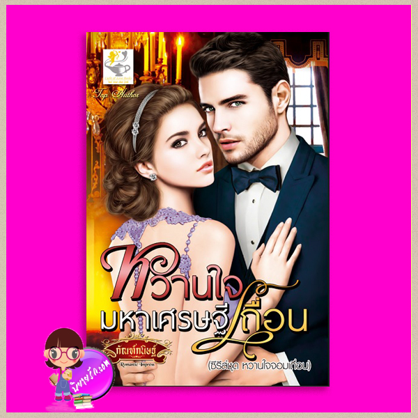 หวานใจมหาเศรษฐีเถื่อน ชุด หวานใจจอมเถื่อน กัณฑ์กนิษฐ์ ไลต์ ออฟ เลิฟ