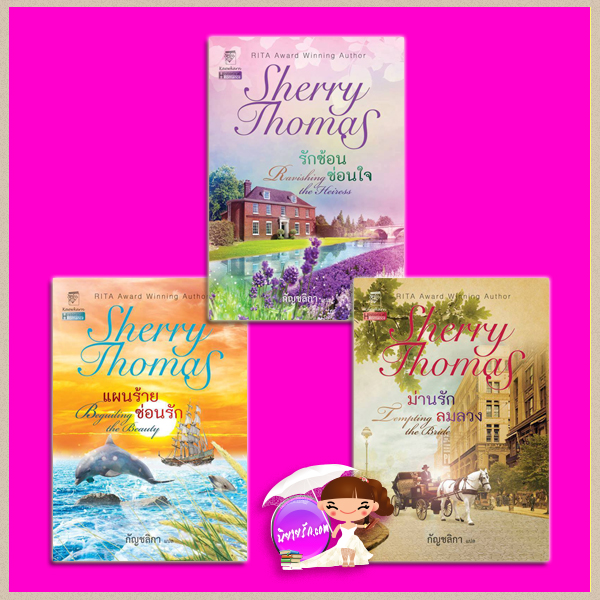 ชุด หัวใจซ่อนรัก แผนร้ายซ่อนรัก รักซ้อนซ่อนใจ ม่านรักลมลวง Fitzhugh Trilogy เชอร์รี่ โธมัส Sherry Thomas กัญชลิกา แก้วกานต์