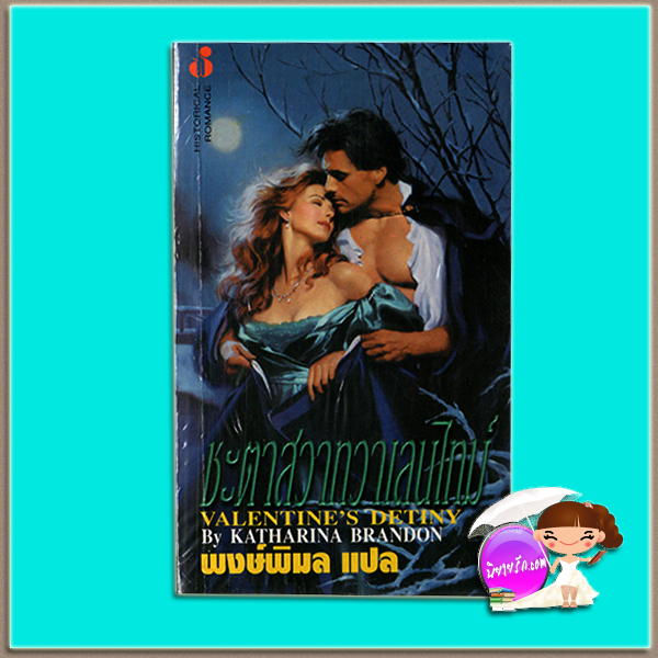 ชะตาสวาทวาเลน์ไทม์ Valentine's detiny Katharina Brandon พงษ์พิมล ฟองน้ำ