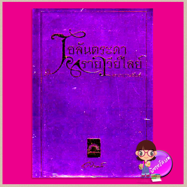 เอลันตระดารายาวีย์ไลย์ พจนานุกรมธิโมส์ ดวงตะวัน ดวงตะวัน ในเครือ dbooksgroup คลังนิยาย นิยายรัก นิยายโรมานซ์ นิยายมือสอง นิยายความรัก นิยายรักซึ้งๆ นิยายรักโรแมนติก