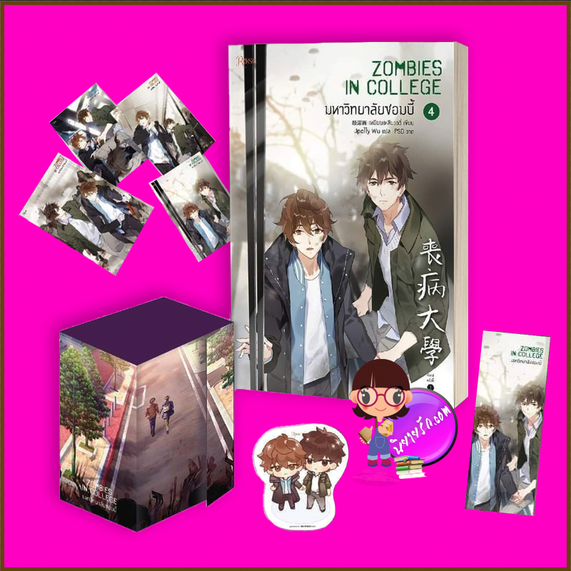 Vbox มหาวิทยาลัยซอมบี้ เล่ม 4 (จบ) พิมพ์1 เหยียนเหลียงอวี่ Rose