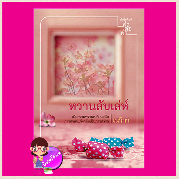 หวานลับเล่ห์ เนวิกา คำต่อคำ
