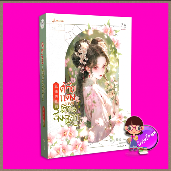 ด้ายแดงของเซียนจิ้งจอก (เล่มเดียวจบ) 狐仙的紅線 ลวี่กวง 綠光 แจ่มใส มากกว่ารัก ()