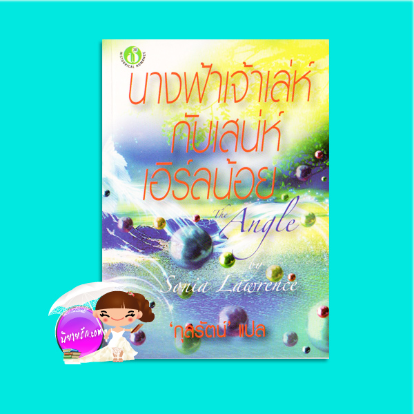 นางฟ้าเจ้าเล่ห์กับเสน่ห์เอิร์ลน้อย Wild Angel/The Angle ซาช่า ลอร์ด (Sasha Lord)/Sonia Lawrence กุลรัตน์ ฟองน้ำ