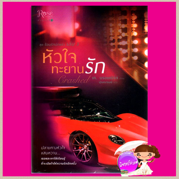 หัวใจทะยานรัก ชุดร้อนรักนักแข่ง3 Crashed (Driven 3) เค. บรอมเบิร์ก( K. Bromberg) ปุณณารมย์ Rose Publishingในเครืออมรินทร์