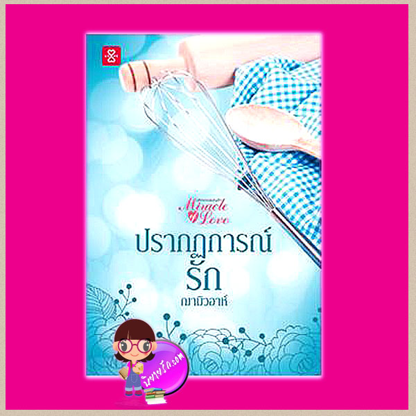 ปรากฏการณ์รัก ชุด Miracle of Love มหัศจรรย์พันรัก ฌามิวอาห์ แจ่มใส LOVE